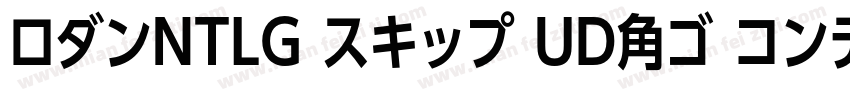 ロダンNTLG スキップ UD角ゴ コンデンス80字体转换